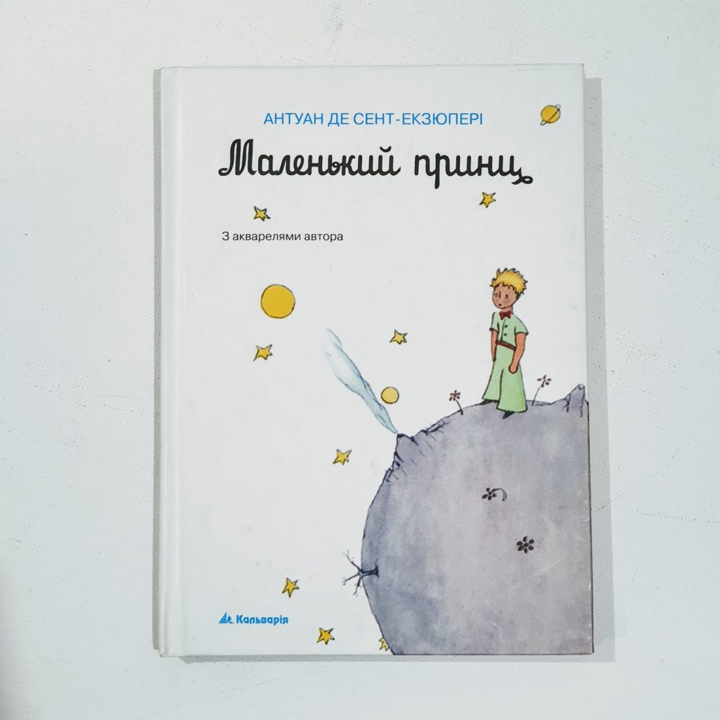 The Little Prince - Translation in Ukrainian & French - Маленький принц